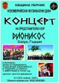 Концерт Дионисос