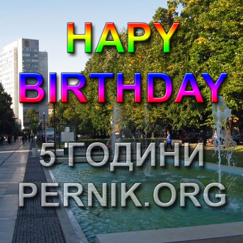 5 Години Pernik.org